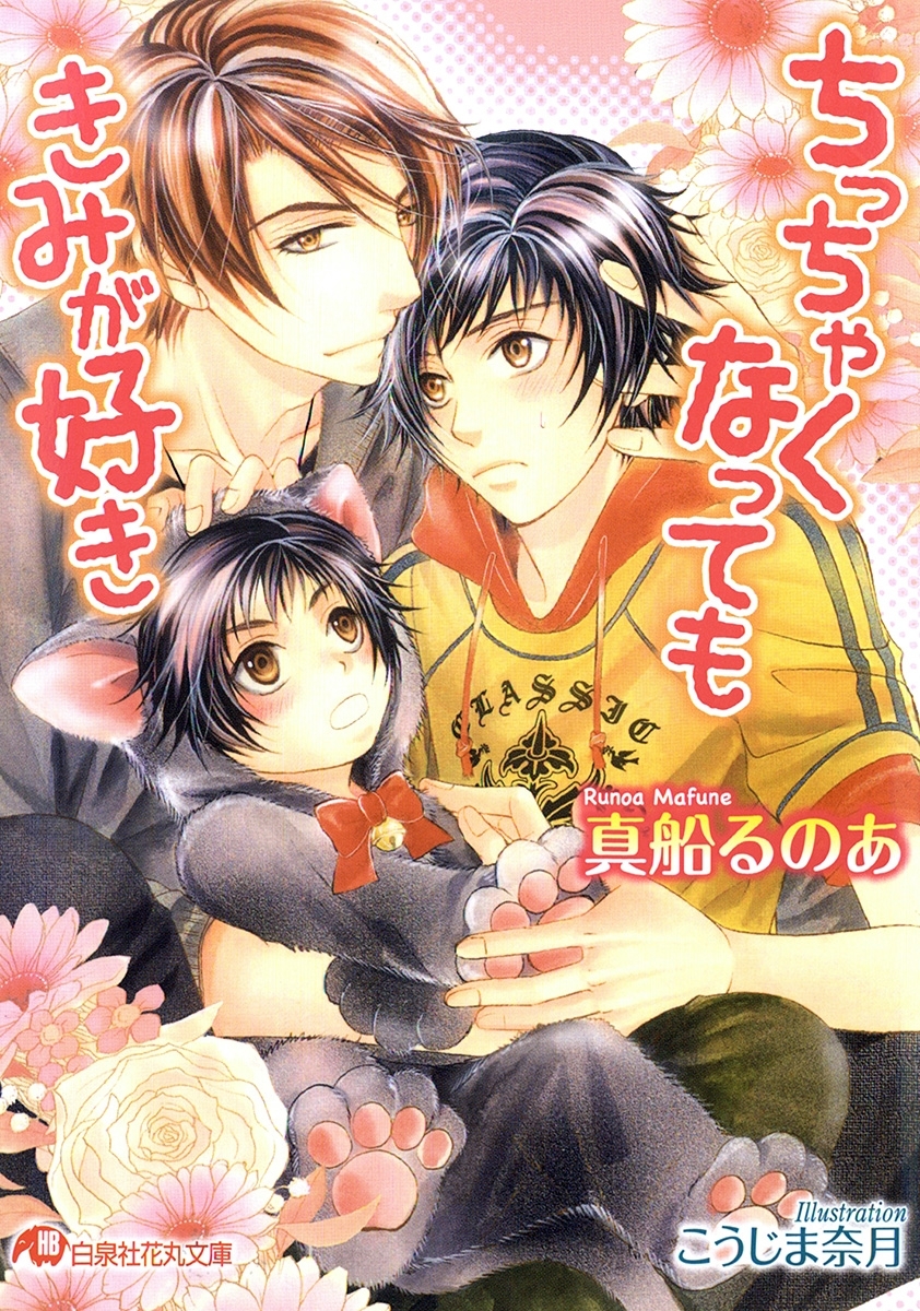 ちっちゃくなってもきみが好き【イラスト入り】