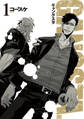 【期間限定 無料お試し版】GANGSTA. 1巻