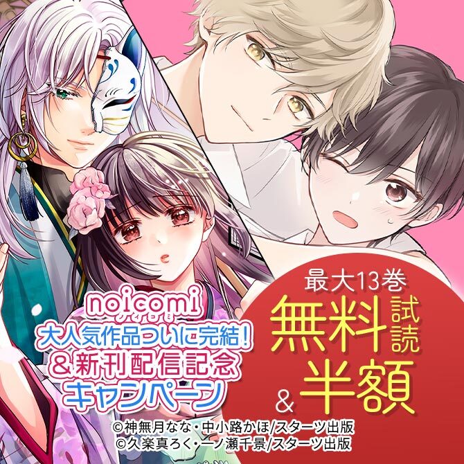 noicomi 大人気作品ついに完結!&新刊配信記念 最大13巻無料&半額キャンペーン