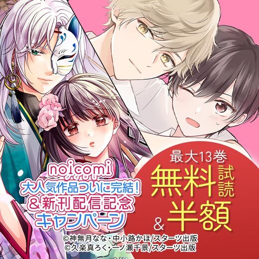 noicomi 大人気作品ついに完結!&新刊配信記念 最大13巻無料&半額キャンペーン