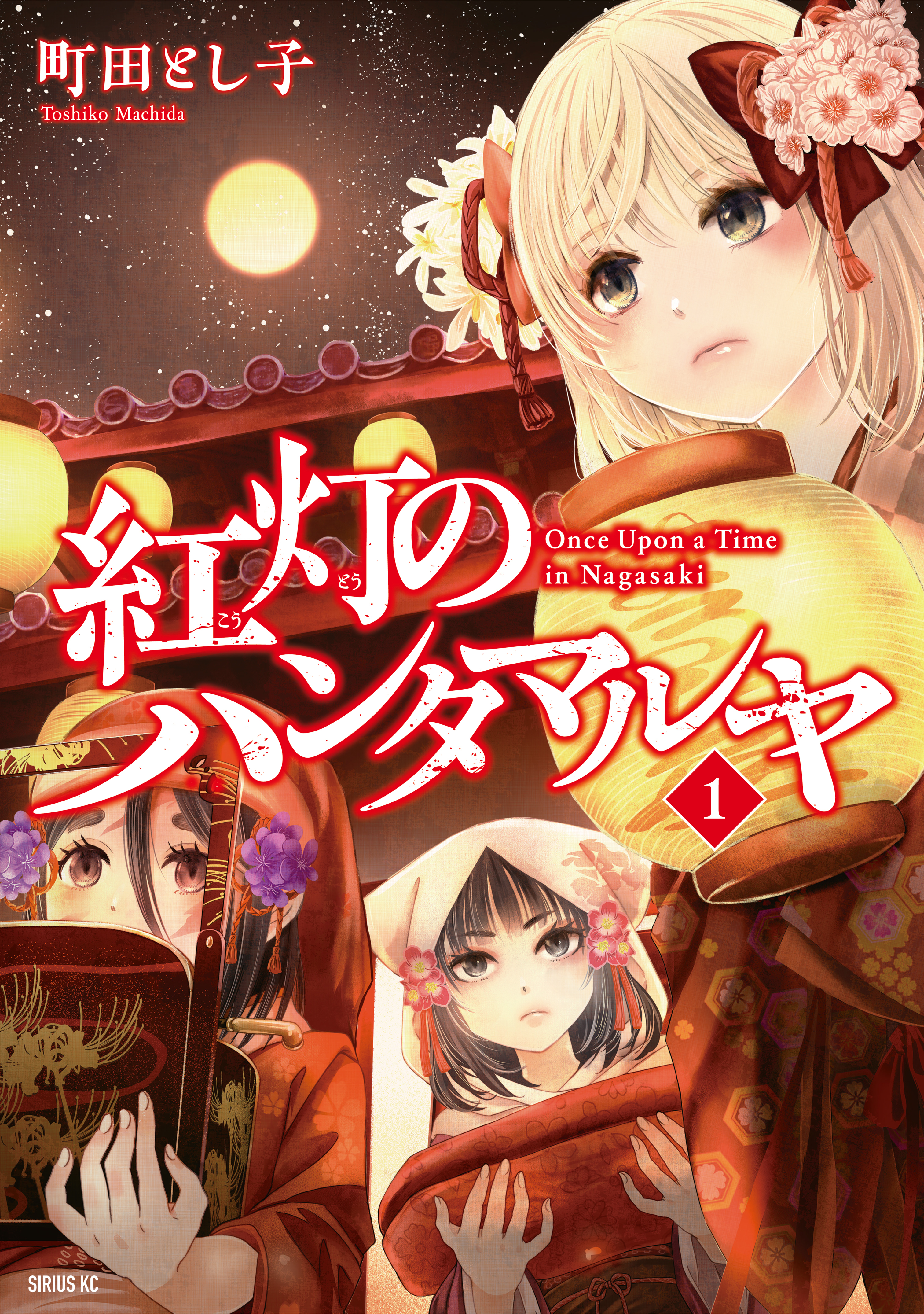 紅灯のハンタマルヤ（１）