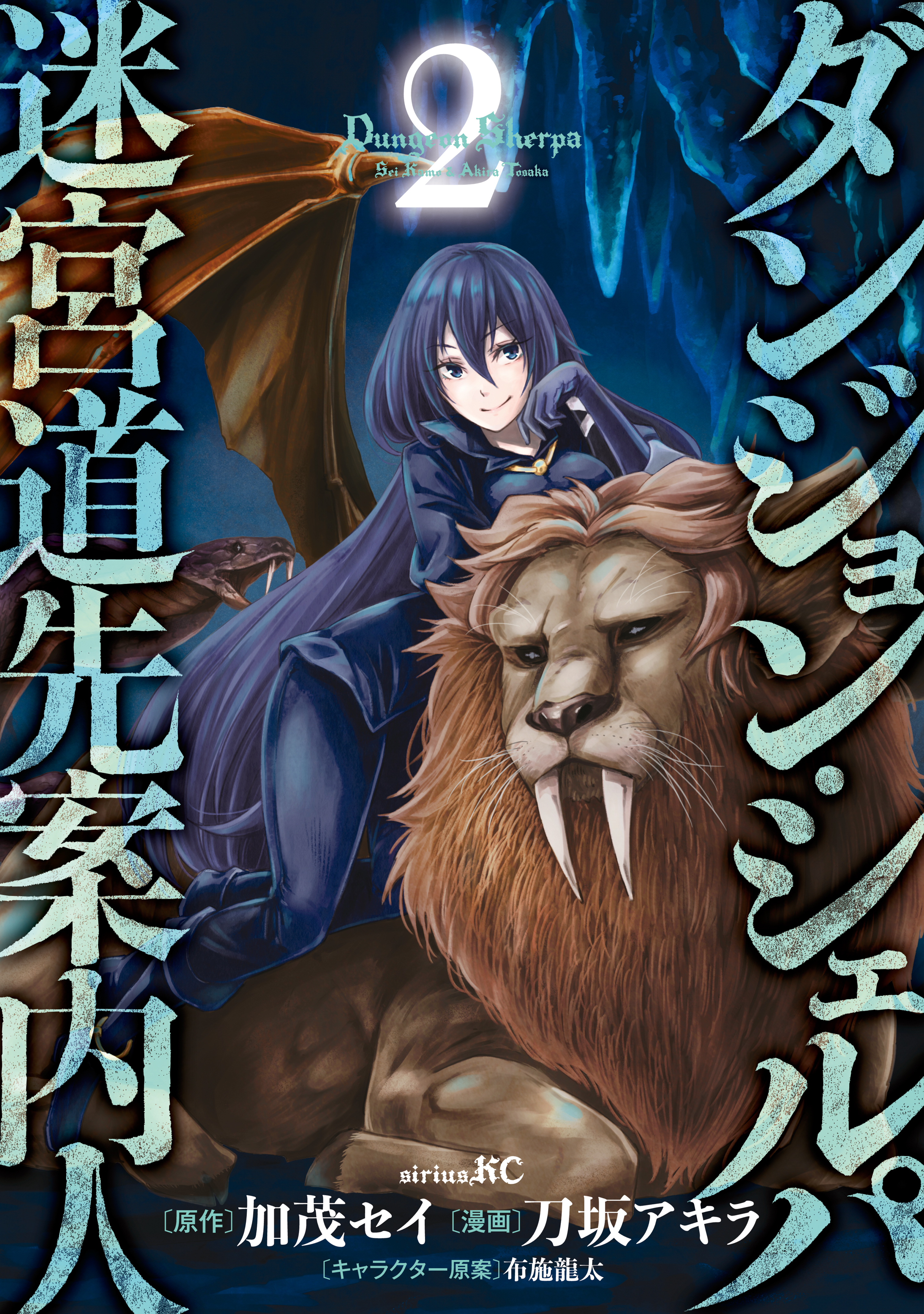 【期間限定　無料お試し版　閲覧期限2026年1月5日】ダンジョン・シェルパ 迷宮道先案内人（２）