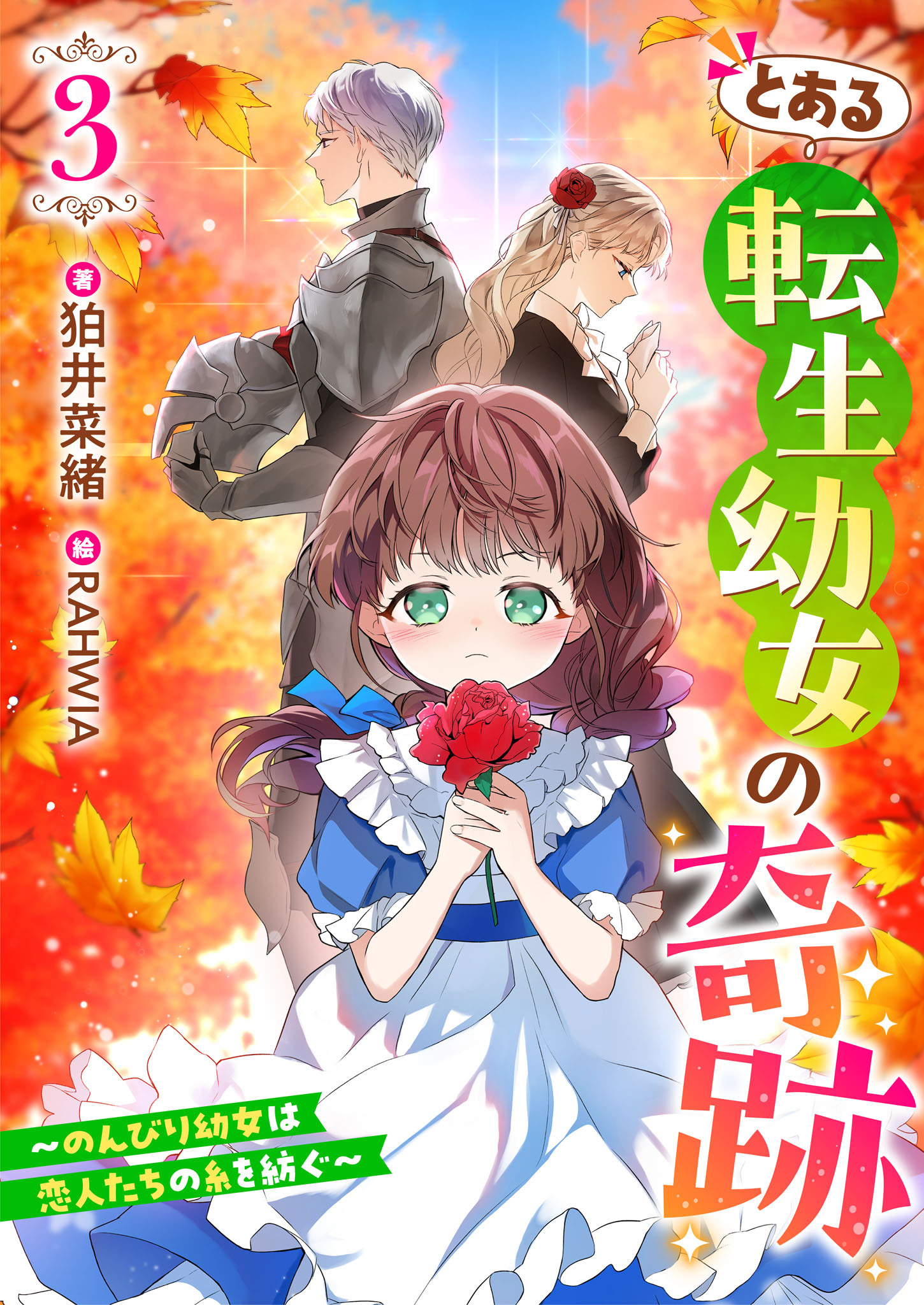 とある転生幼女の奇跡３～のんびり幼女は、恋人たちの糸を紡ぐ～