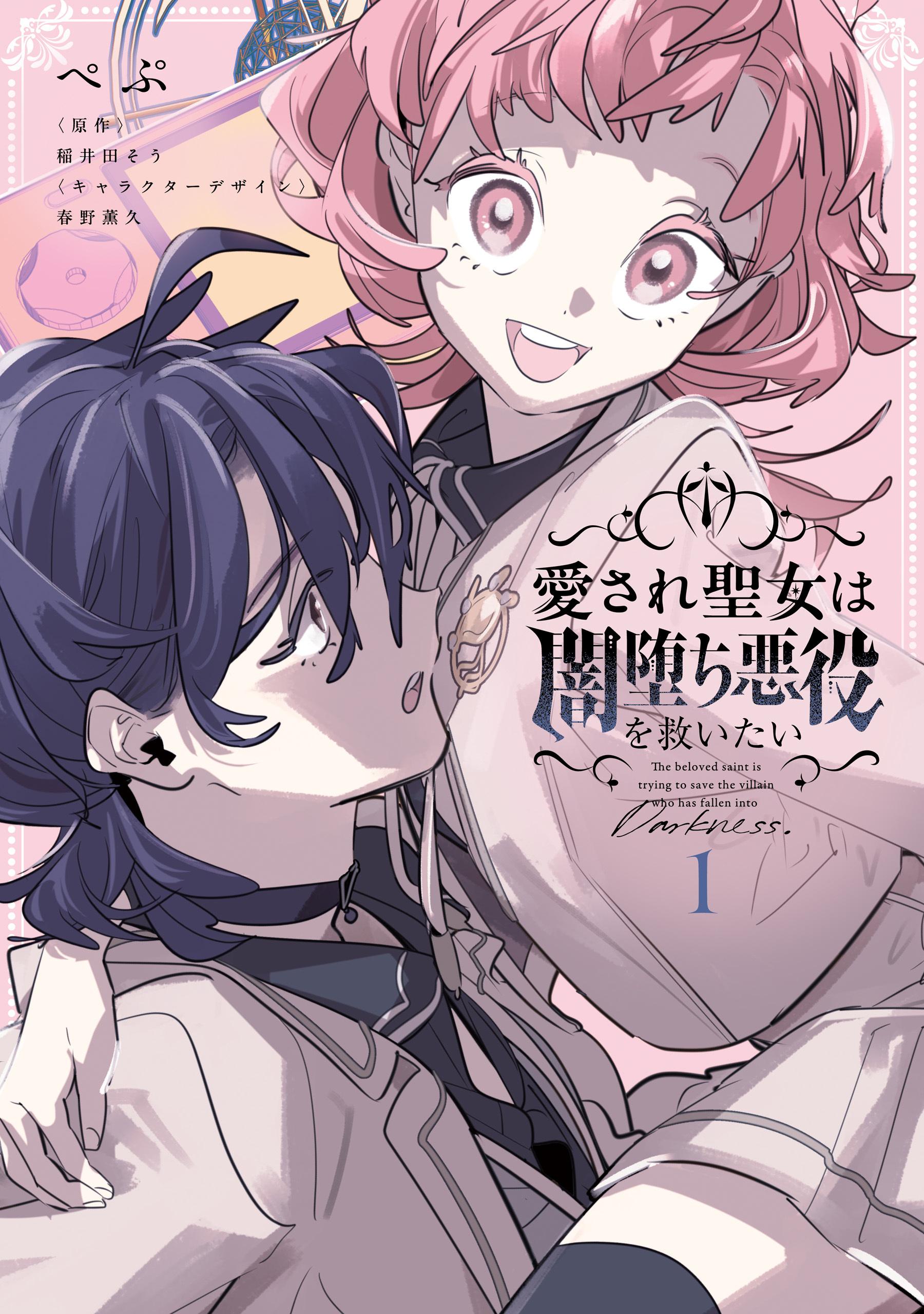 【期間限定　試し読み増量版　閲覧期限2026年3月30日】愛され聖女は闇堕ち悪役を救いたい１