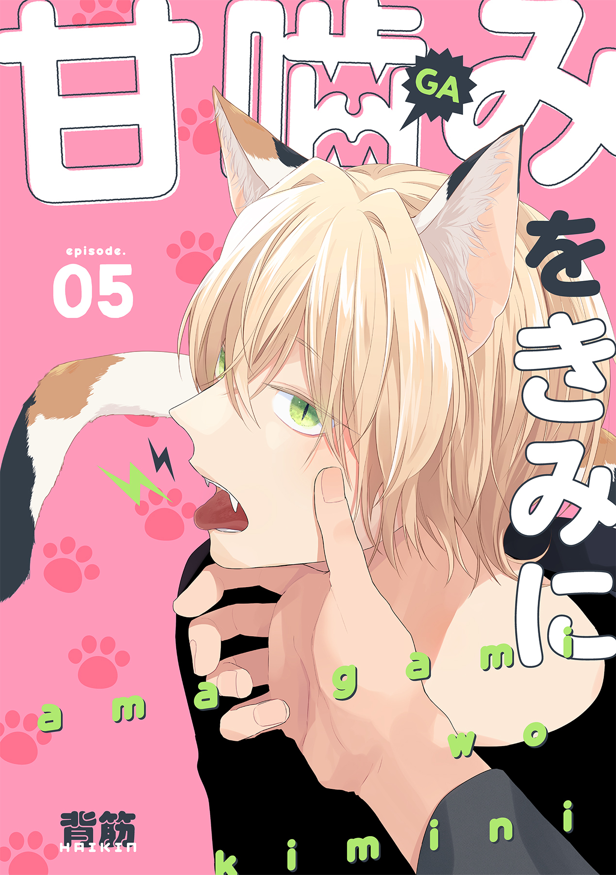 甘噛みをきみに【分冊版】 5話