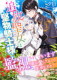 追放聖女は堅物騎士様に監視されています~実は愛してるって本当ですか?~