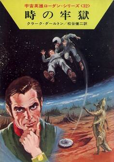 宇宙英雄ローダン・シリーズ 電子書籍版64 時の牢獄