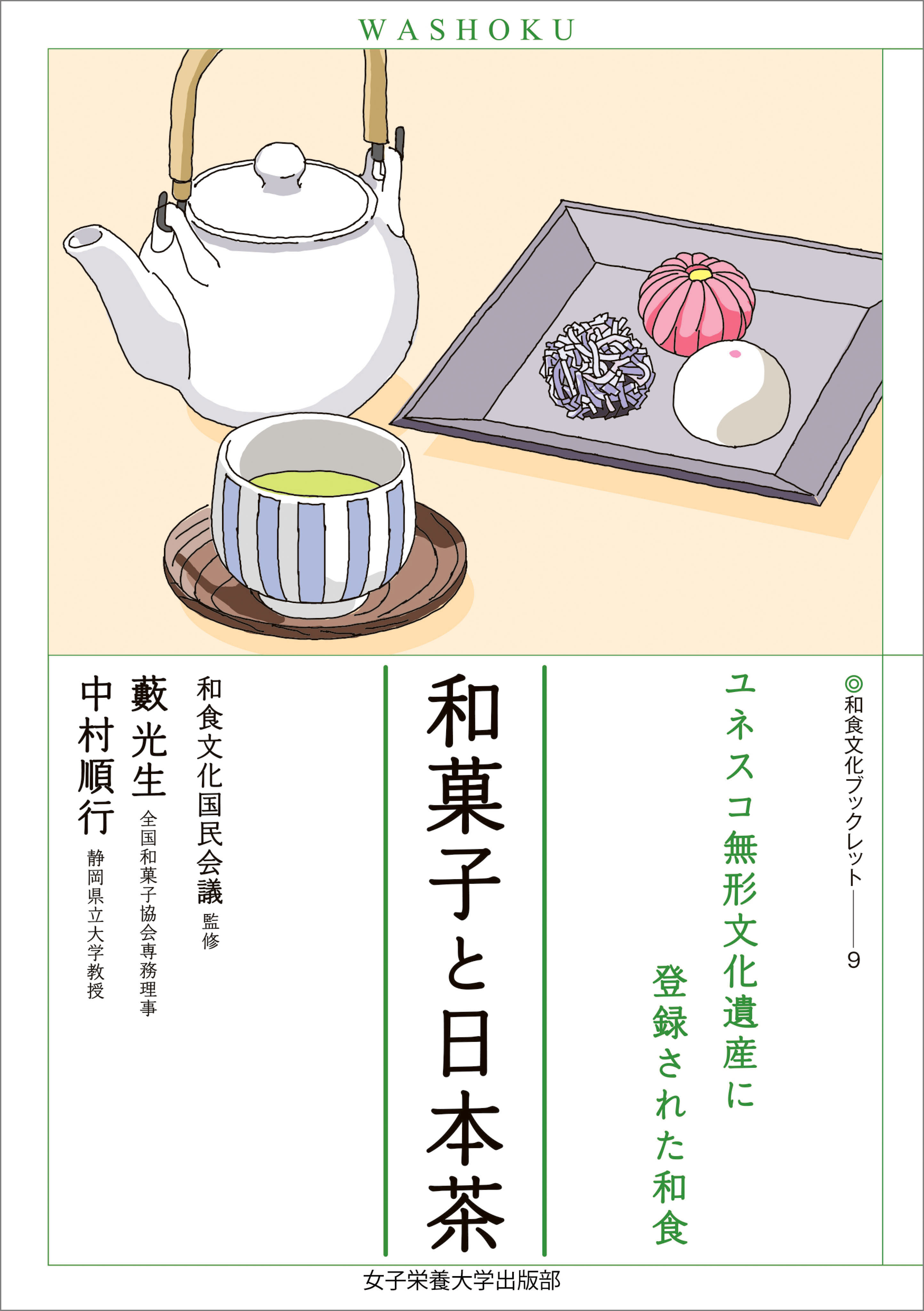 和菓子と日本茶