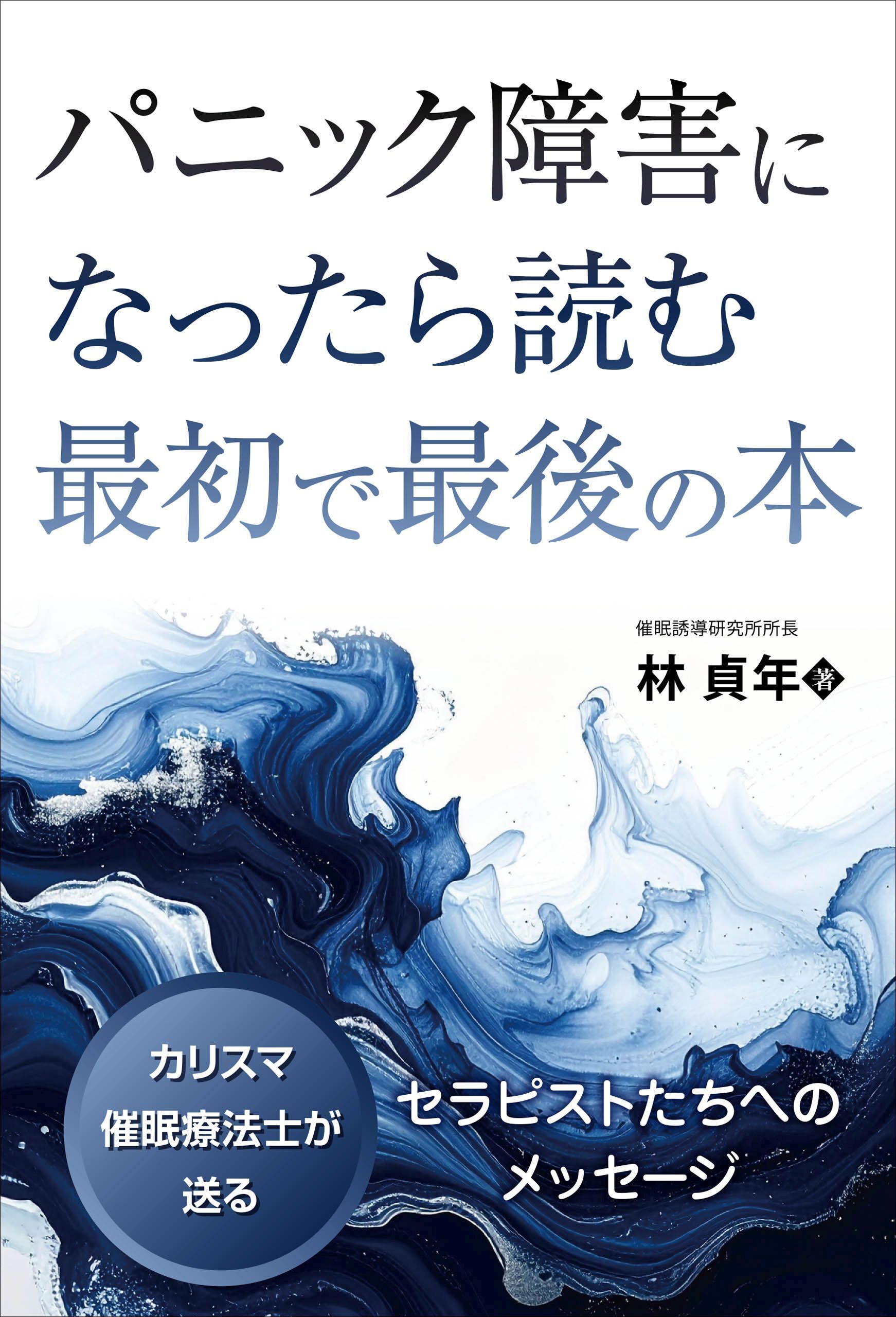 パニック障害になったら読む最初で最後の本　──カリスマ催眠療法士が送るセラピストたちへのメッセージ