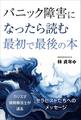 パニック障害になったら読む最初で最後の本 ──カリスマ催眠療法士が送るセラピストたちへのメッセージ