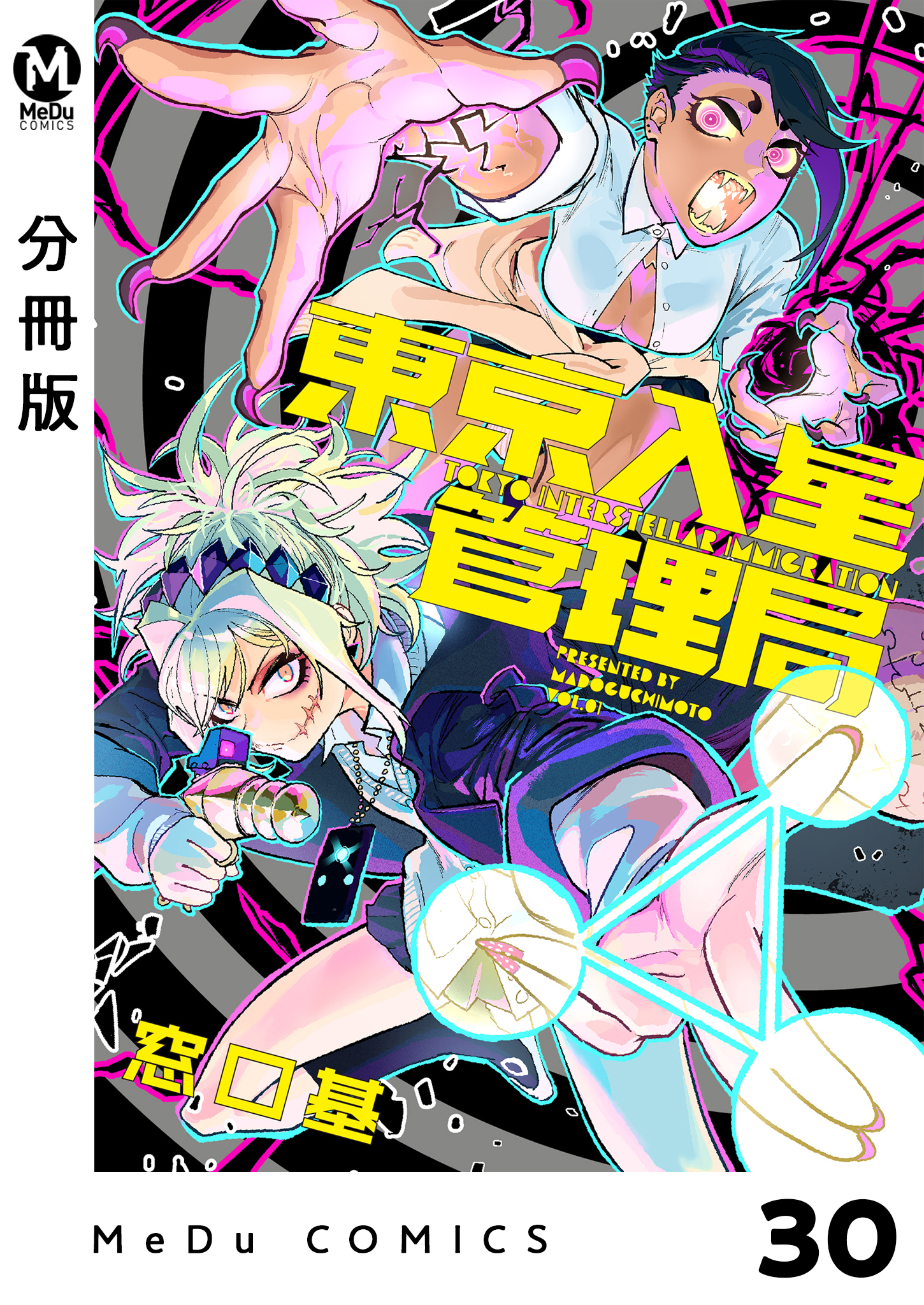 【分冊版】東京入星管理局 30