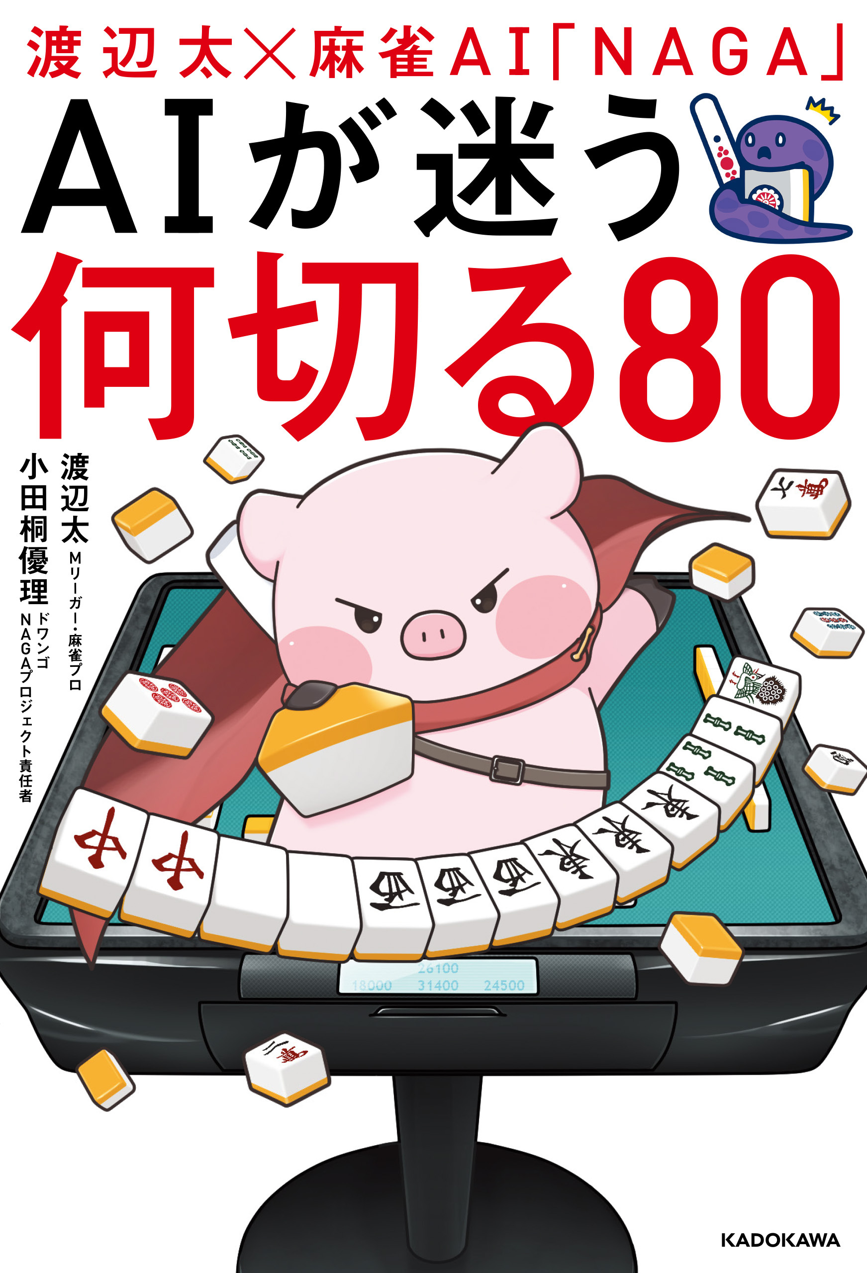 渡辺太×麻雀AI「NAGA」　AIが迷う何切る80