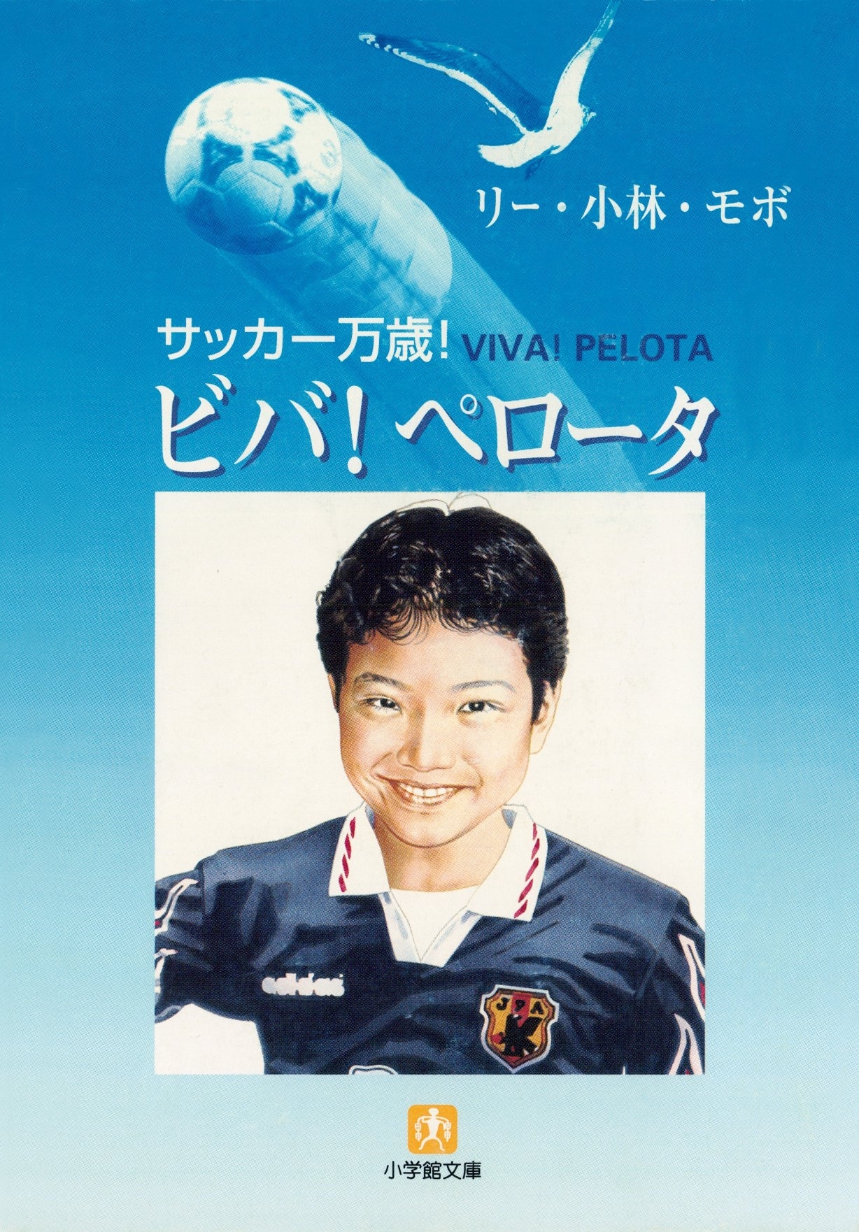 サッカー万歳！　ビバ！ペロータ（小学館文庫）