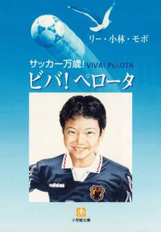 サッカー万歳! ビバ!ペロータ(小学館文庫)