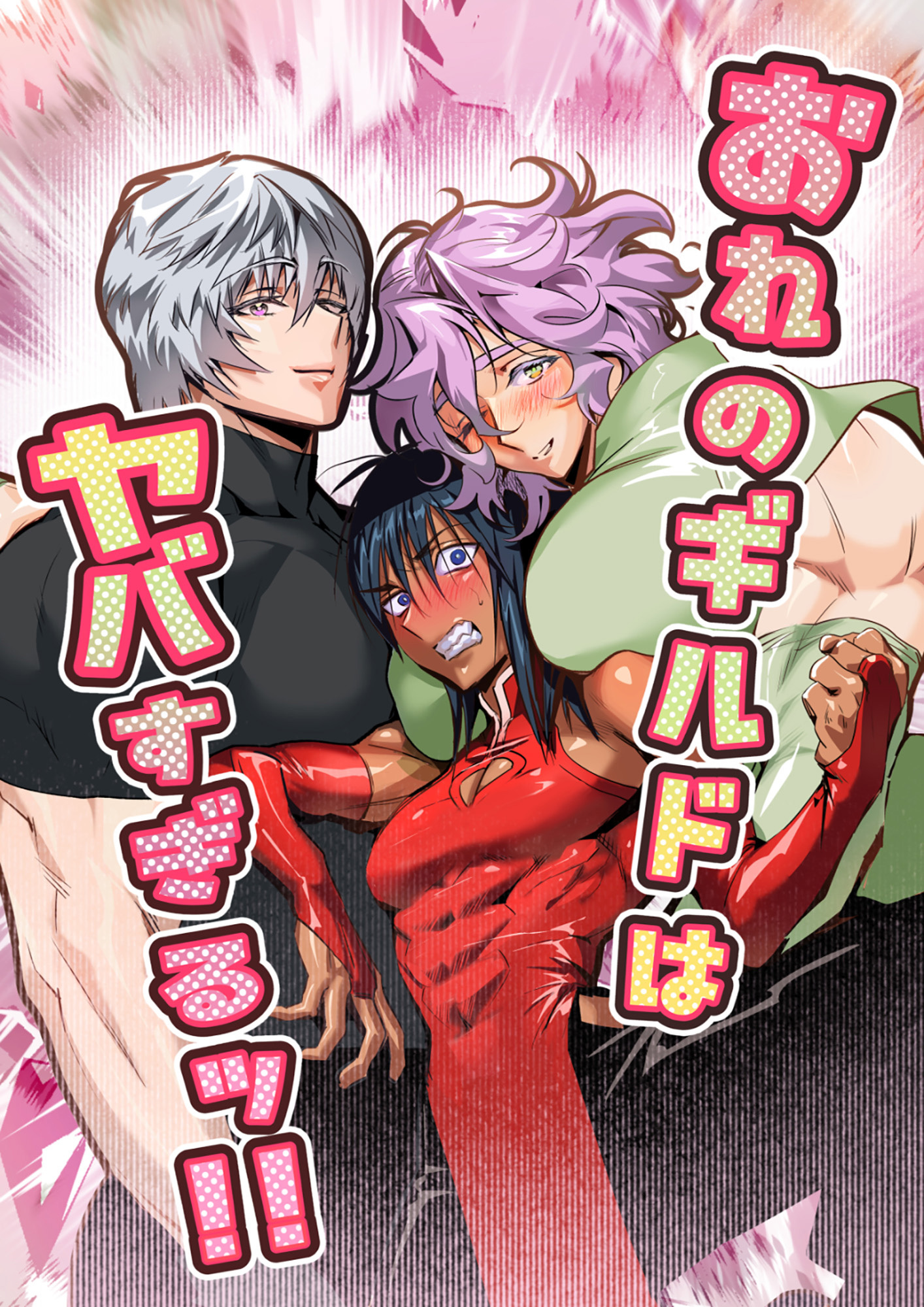おれのギルドはヤバすぎる！！