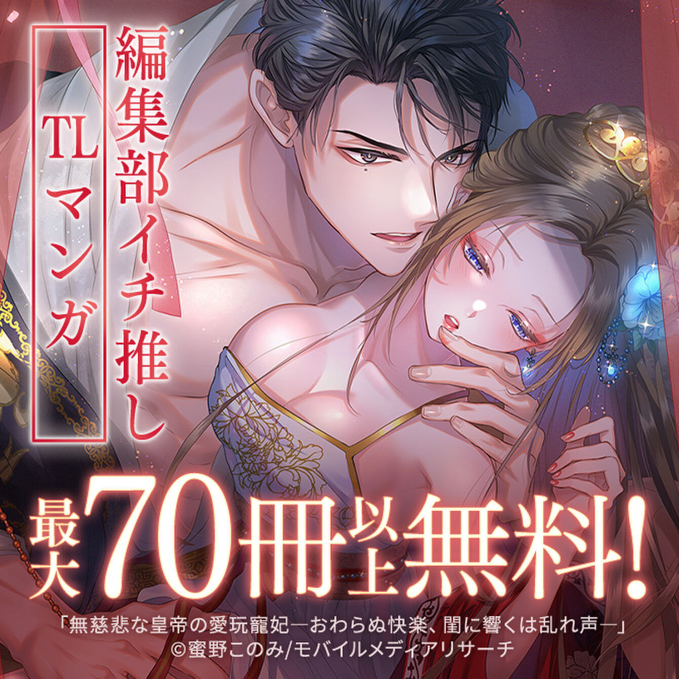 【Amebaマンガ SUPER SALE】編集部イチ推しTLマンガ　最大50冊以上無料！