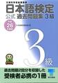 日本語検定 公式 過去問題集　３級　平成26年度版