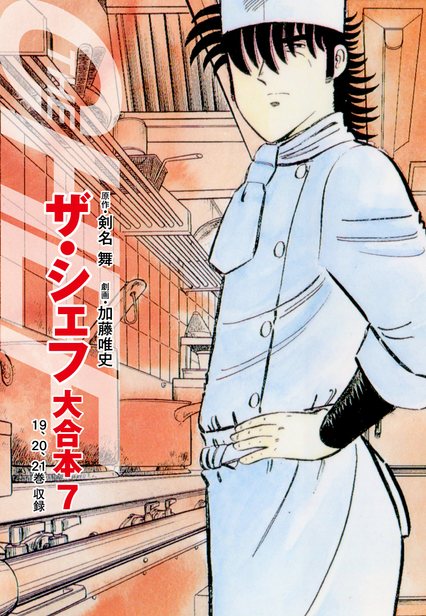 ザ シェフ 大合本版 ７ 無料 試し読みなら Amebaマンガ 旧 読書のお時間です