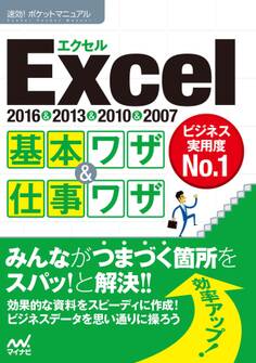 速効!ポケットマニュアル Excel基本ワザ&仕事ワザ 2016&2013&2010&2007