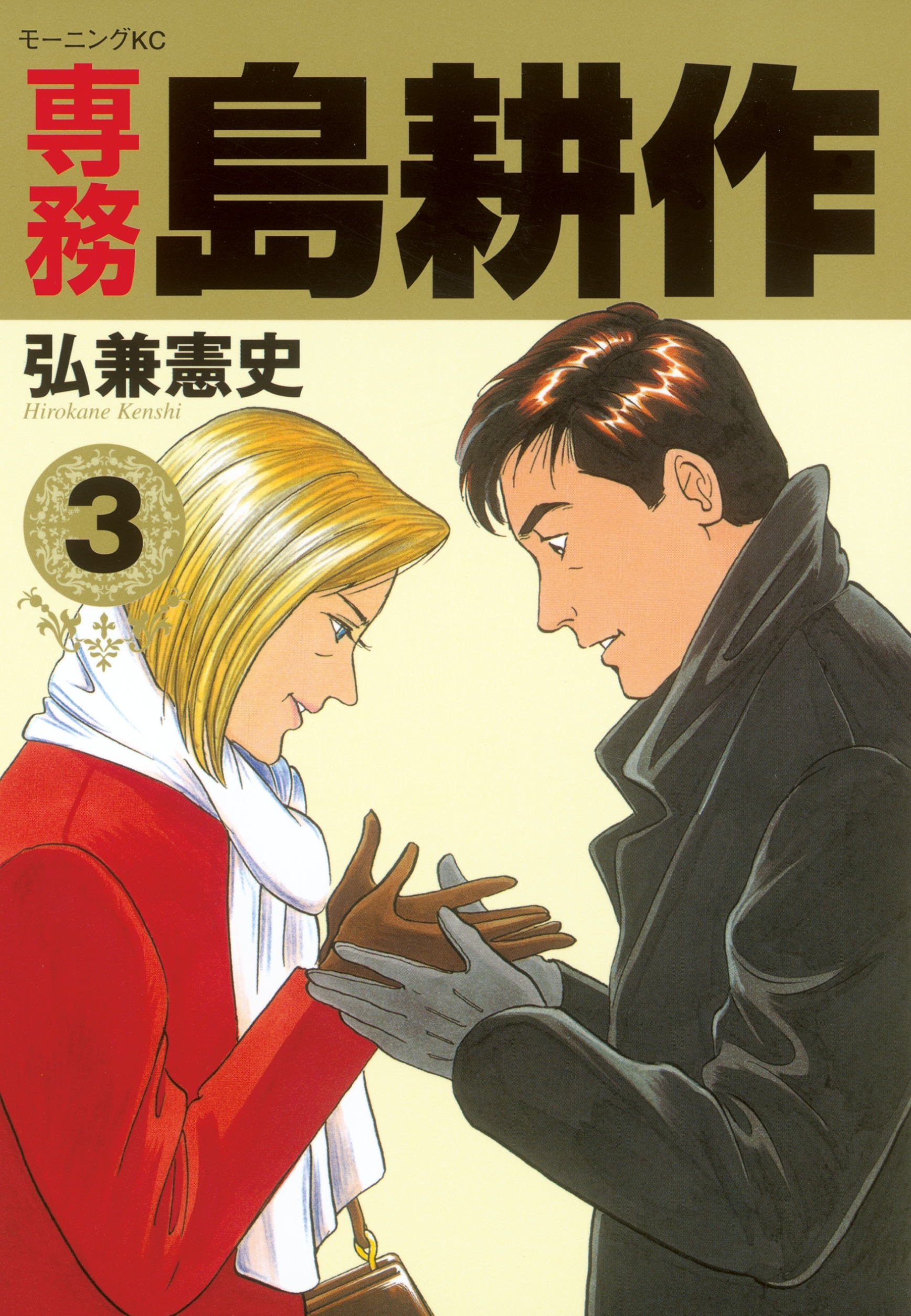 専務 島耕作（３）