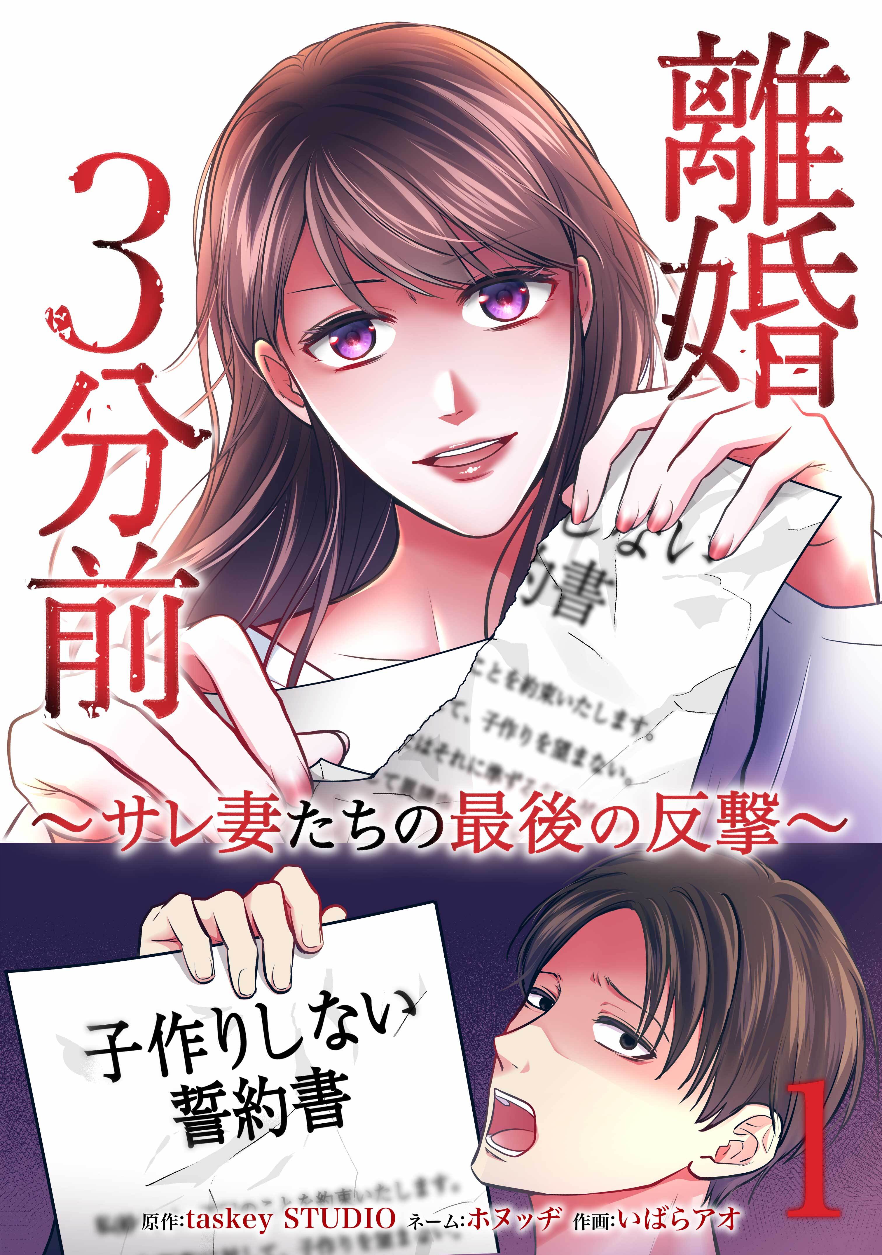 離婚３分前 ～サレ妻たちの最後の反撃～【単行本版】