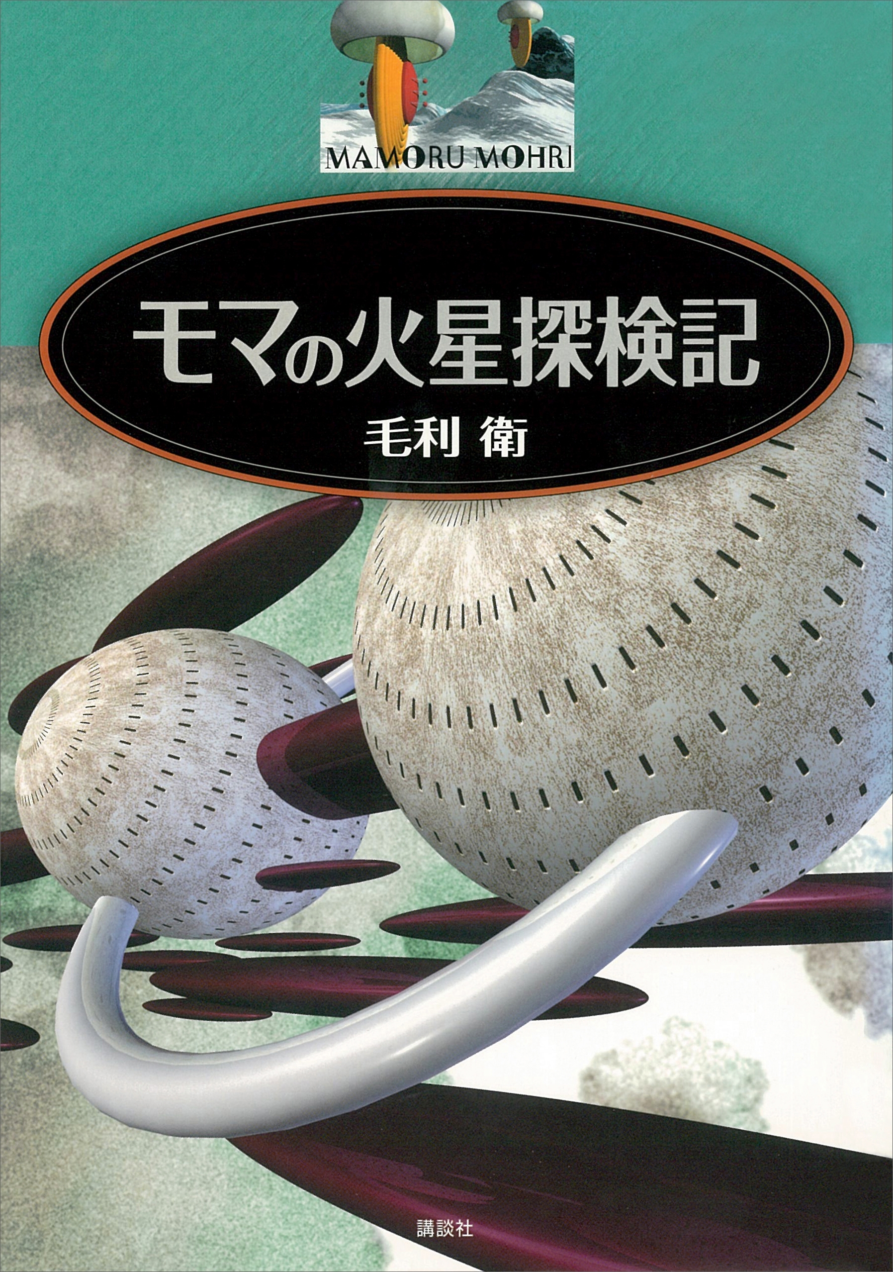 モマの火星探検記