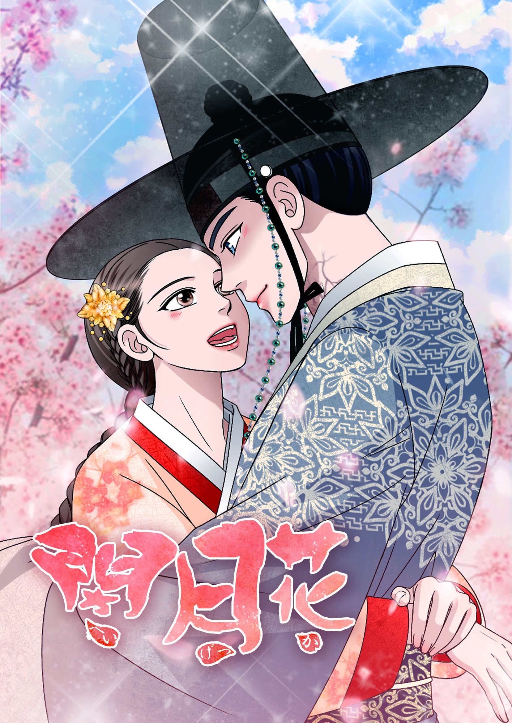 閉月花【タテヨミ】66話