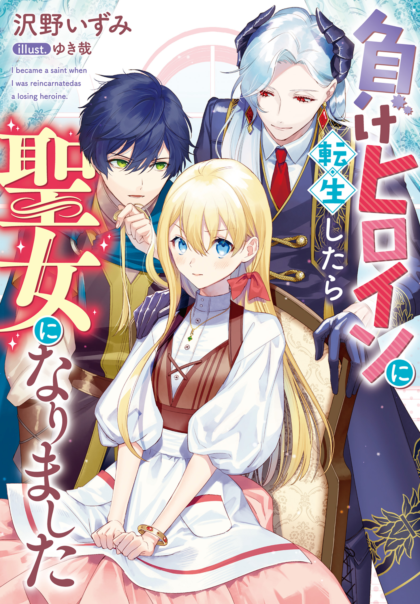 負けヒロインに転生したら聖女になりました