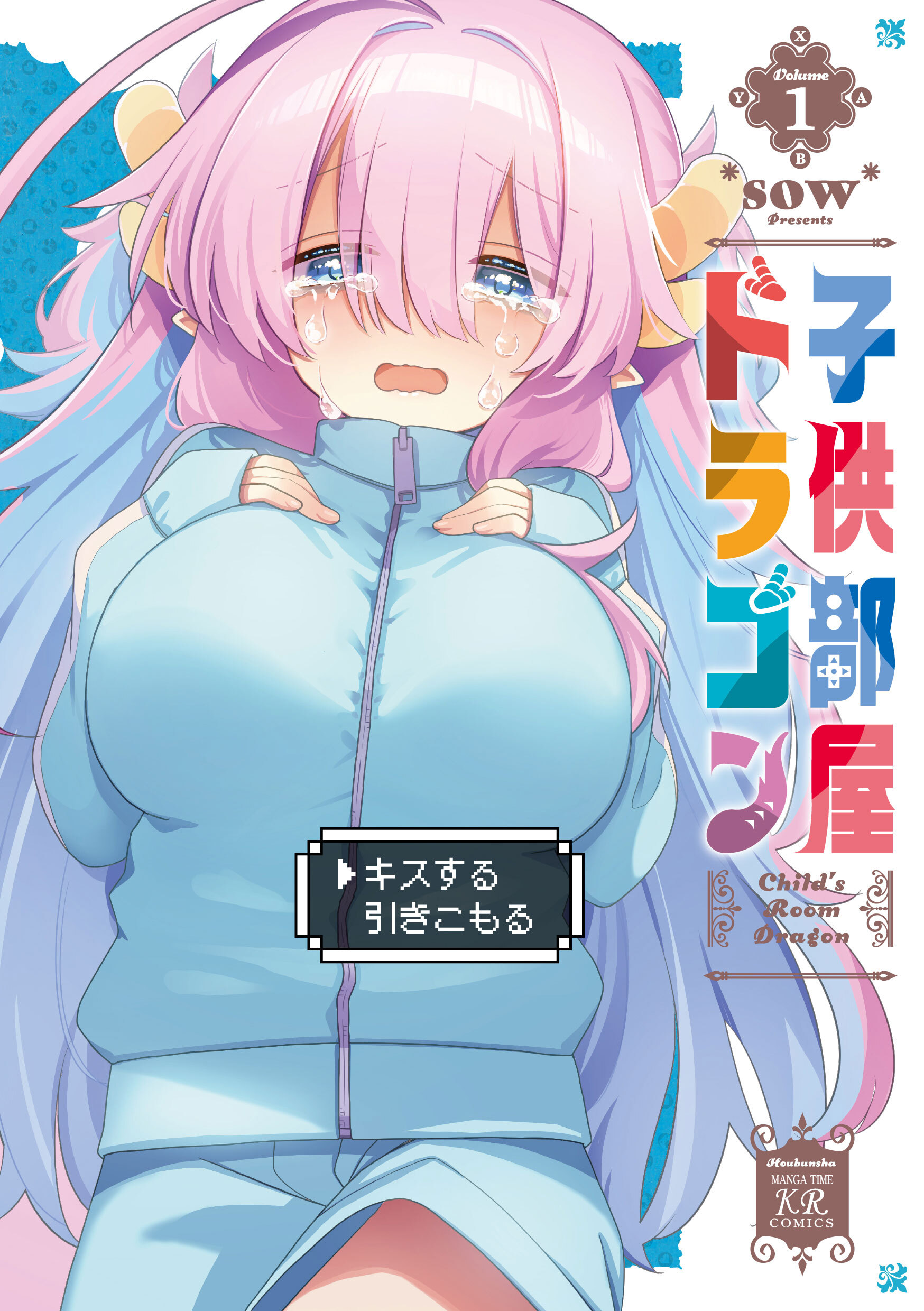 子供部屋ドラゴン