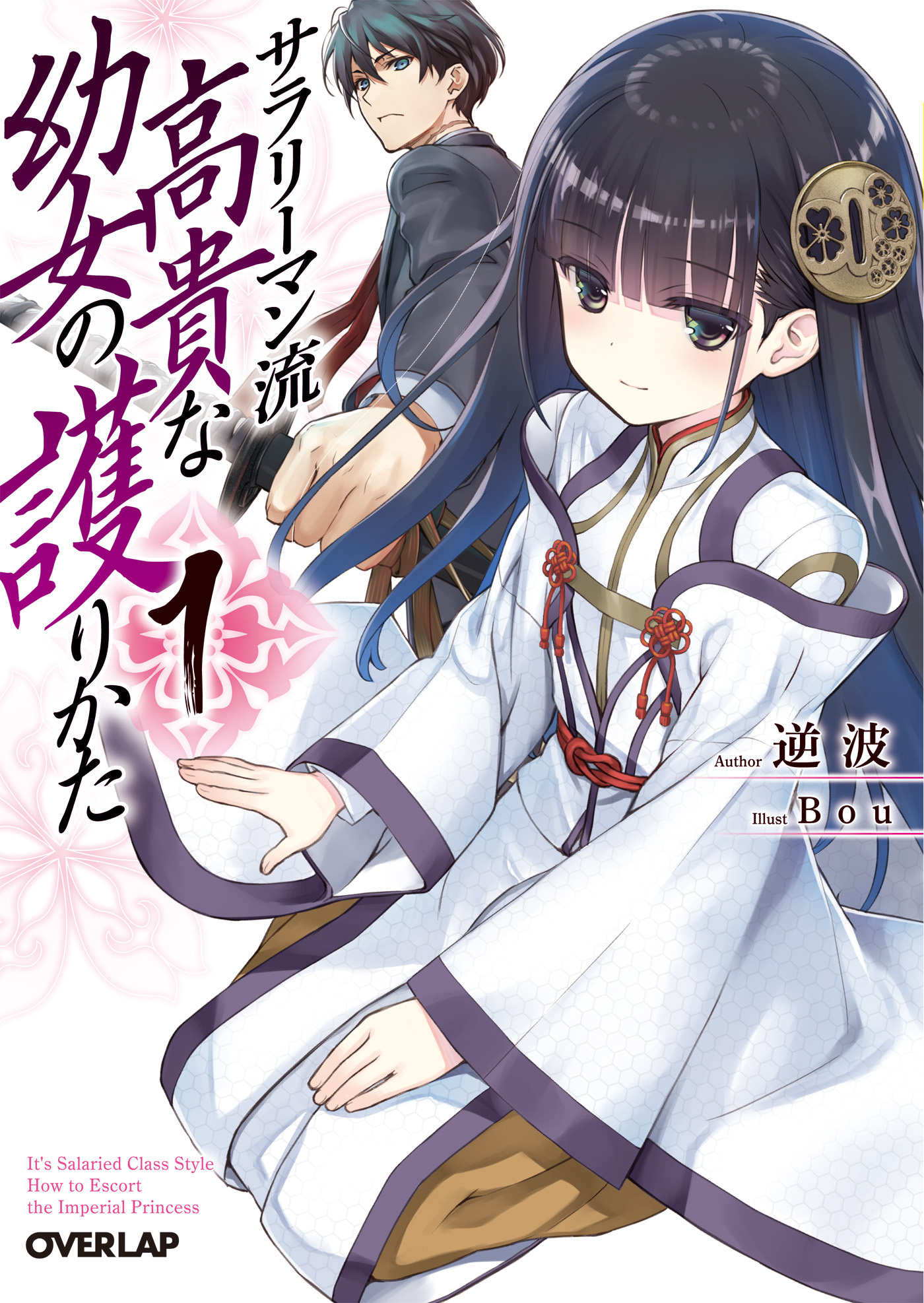 【期間限定　無料お試し版】サラリーマン流 高貴な幼女の護りかた 1