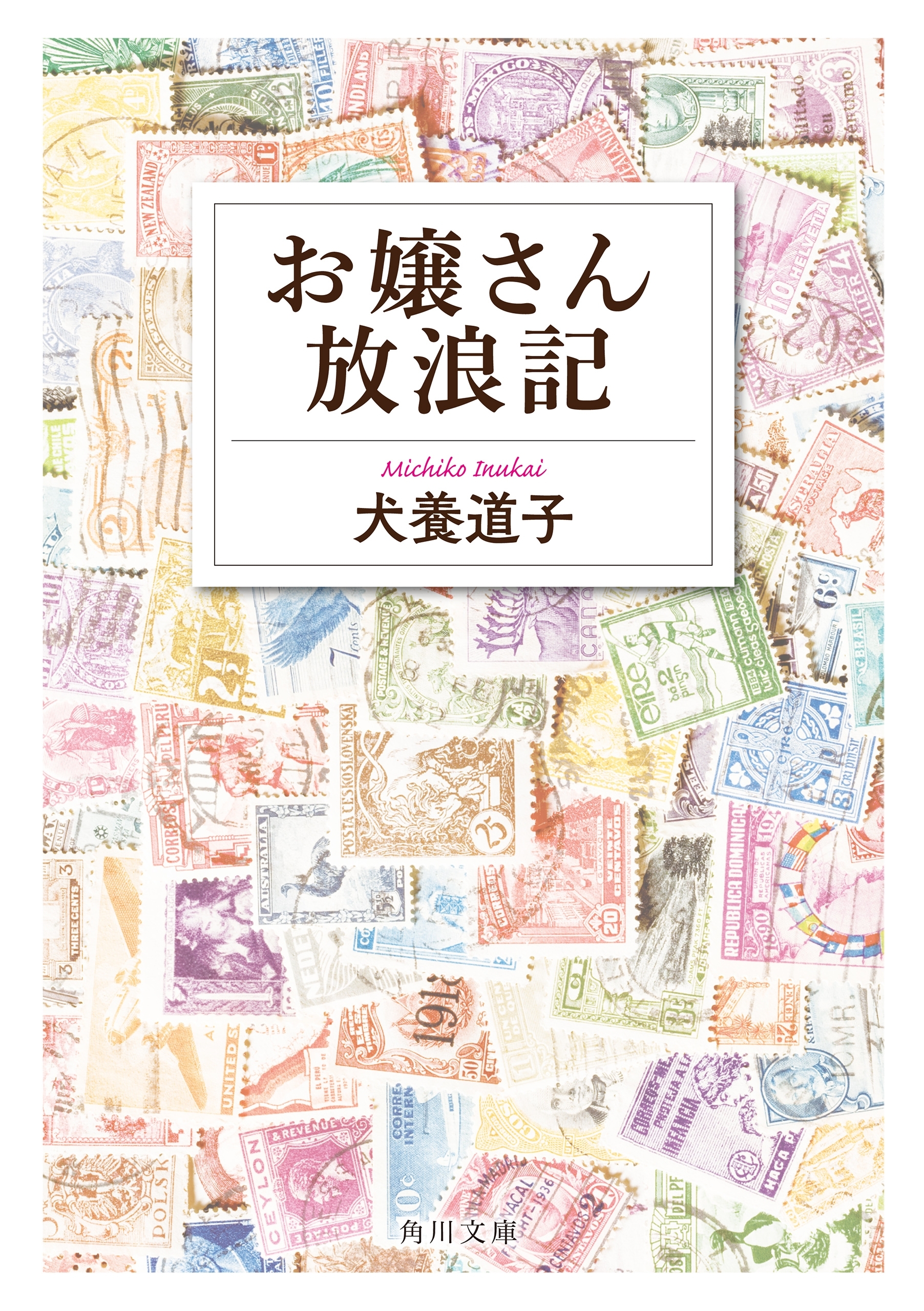 お嬢さん放浪記