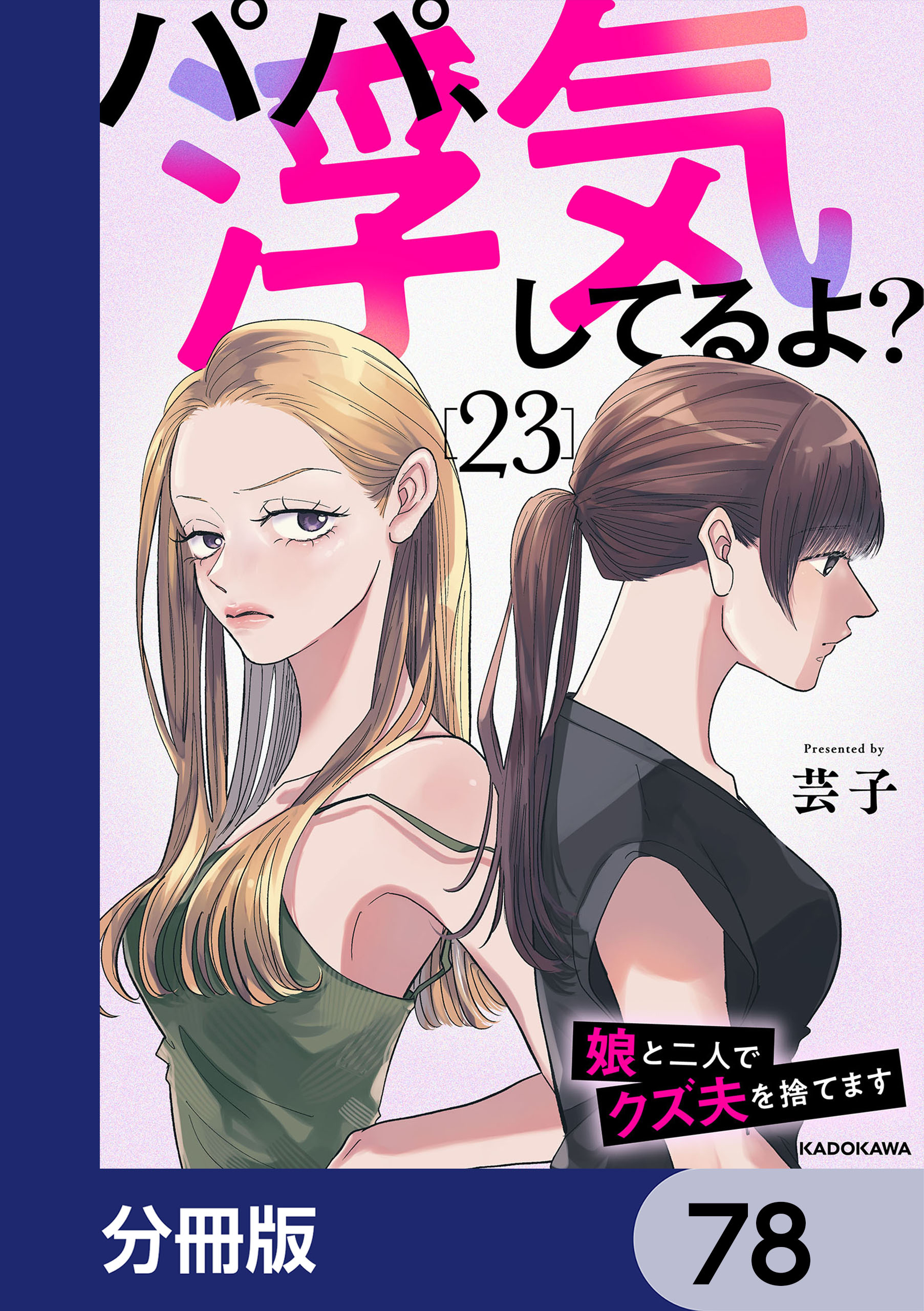 パパ、浮気してるよ？娘と二人でクズ夫を捨てます【分冊版】　78