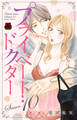 プライベート・ドクター【電子単行本】 Season10