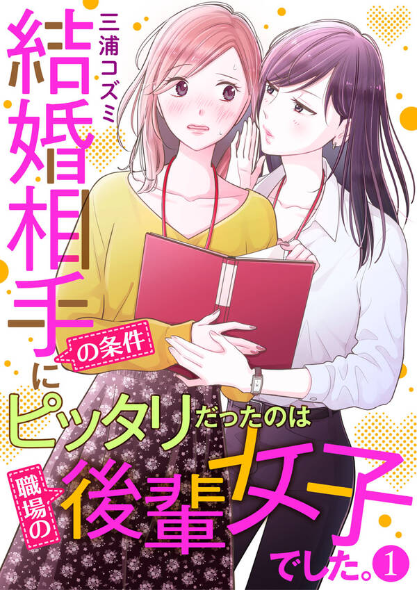 結婚相手の条件にピッタリだったのは職場の後輩女子でした 1 無料 試し読みなら Amebaマンガ 旧 読書のお時間です