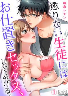 懲りない生徒にはお仕置きセックス、してあげる。(1)