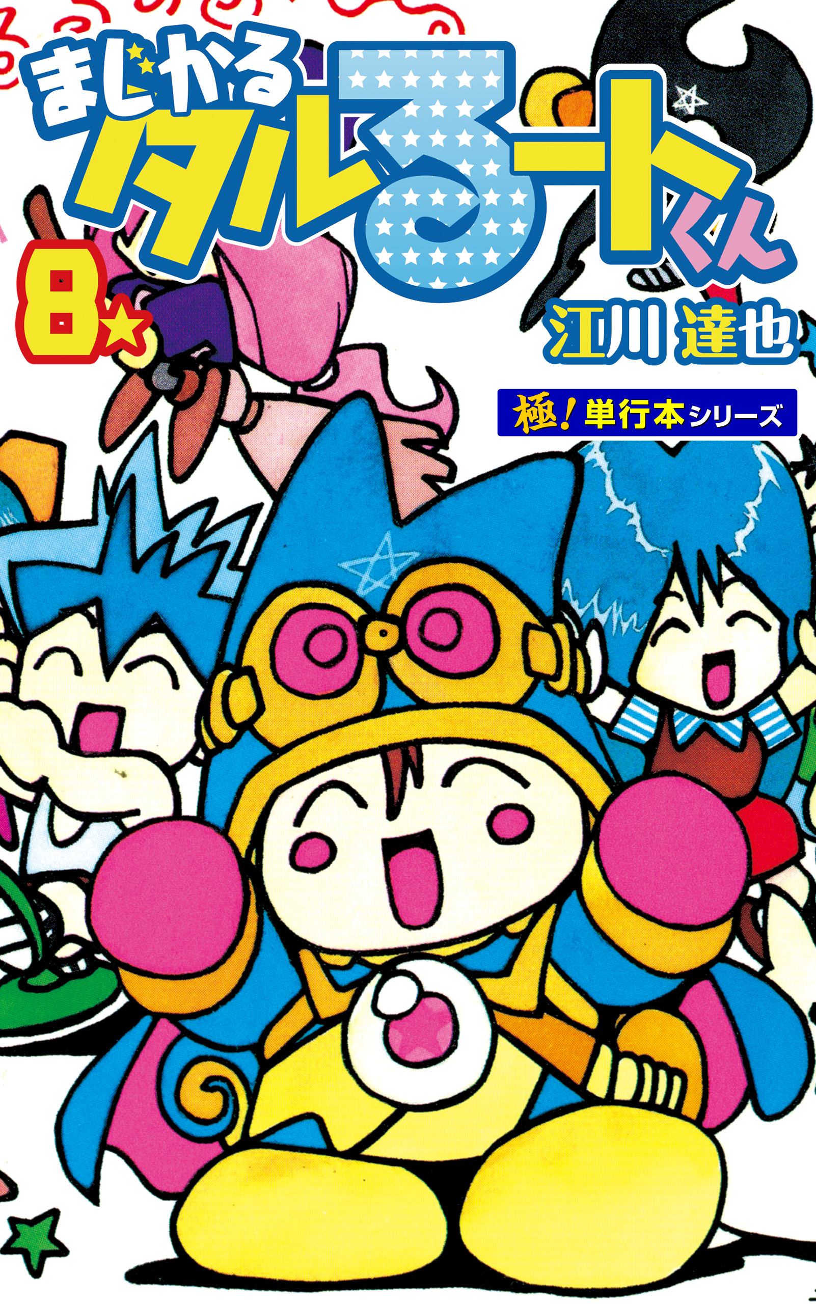 まじかる☆タルるートくん【極！単行本シリーズ】8巻