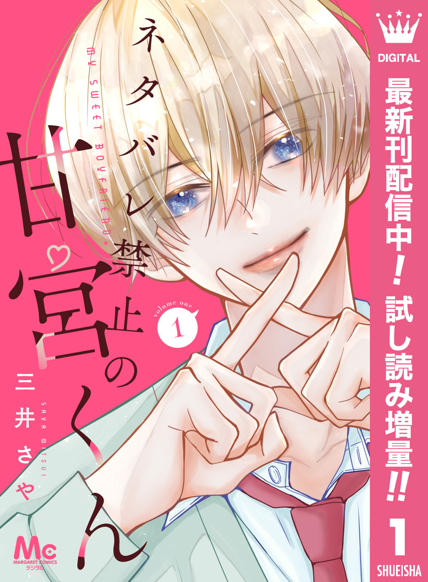 ネタバレ禁止の甘宮くん【期間限定試し読み増量】 1