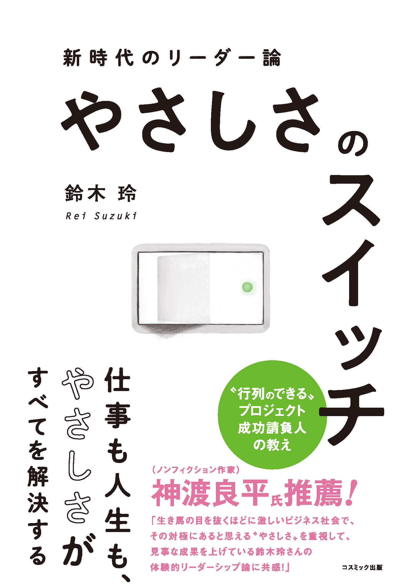 やさしさのスイッチ 新時代のリーダー論