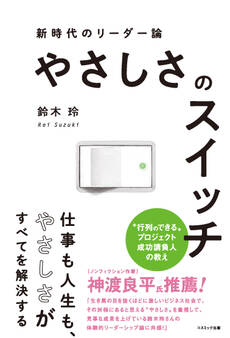 やさしさのスイッチ 新時代のリーダー論