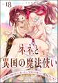 ネネと異国の魔法使い 異世界に召喚されたと思ったら、なぜか仔猫として愛玩されてます(分冊版) 【第18話】
