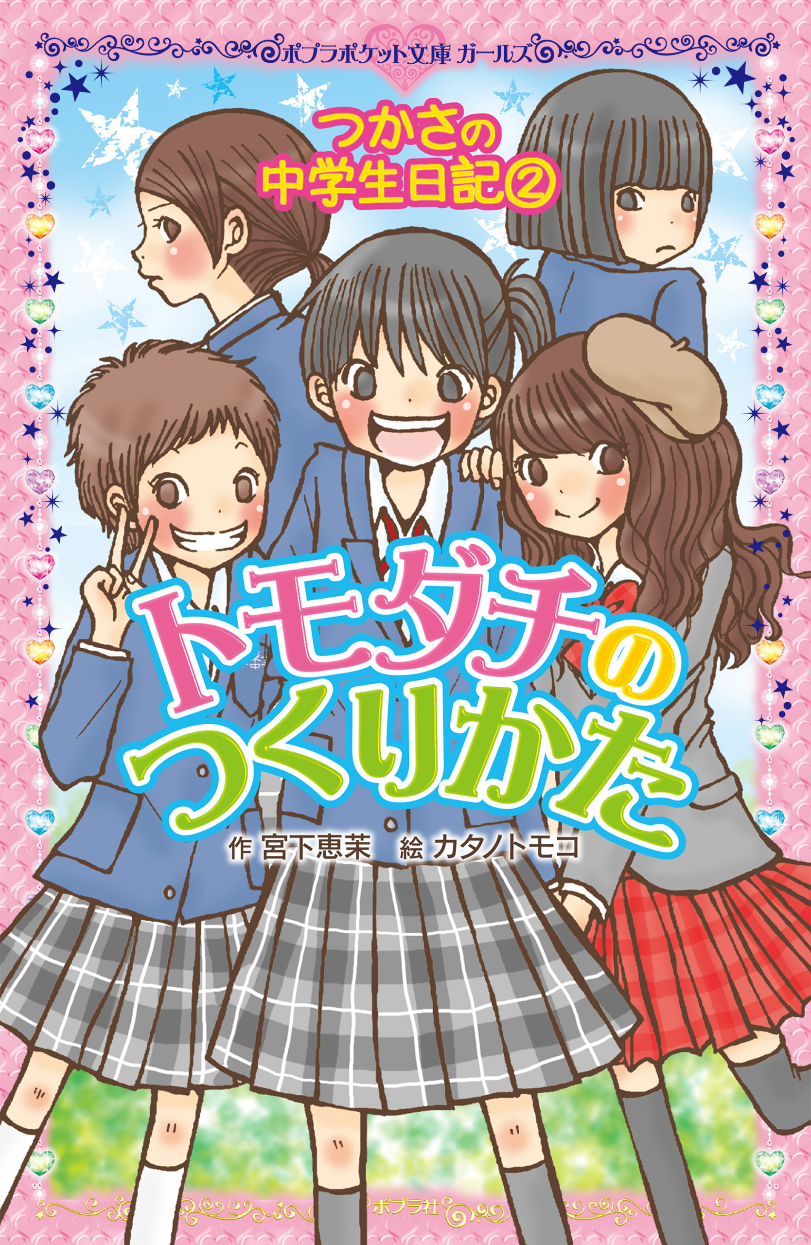 つかさの中学生日記（２）　トモダチのつくりかた