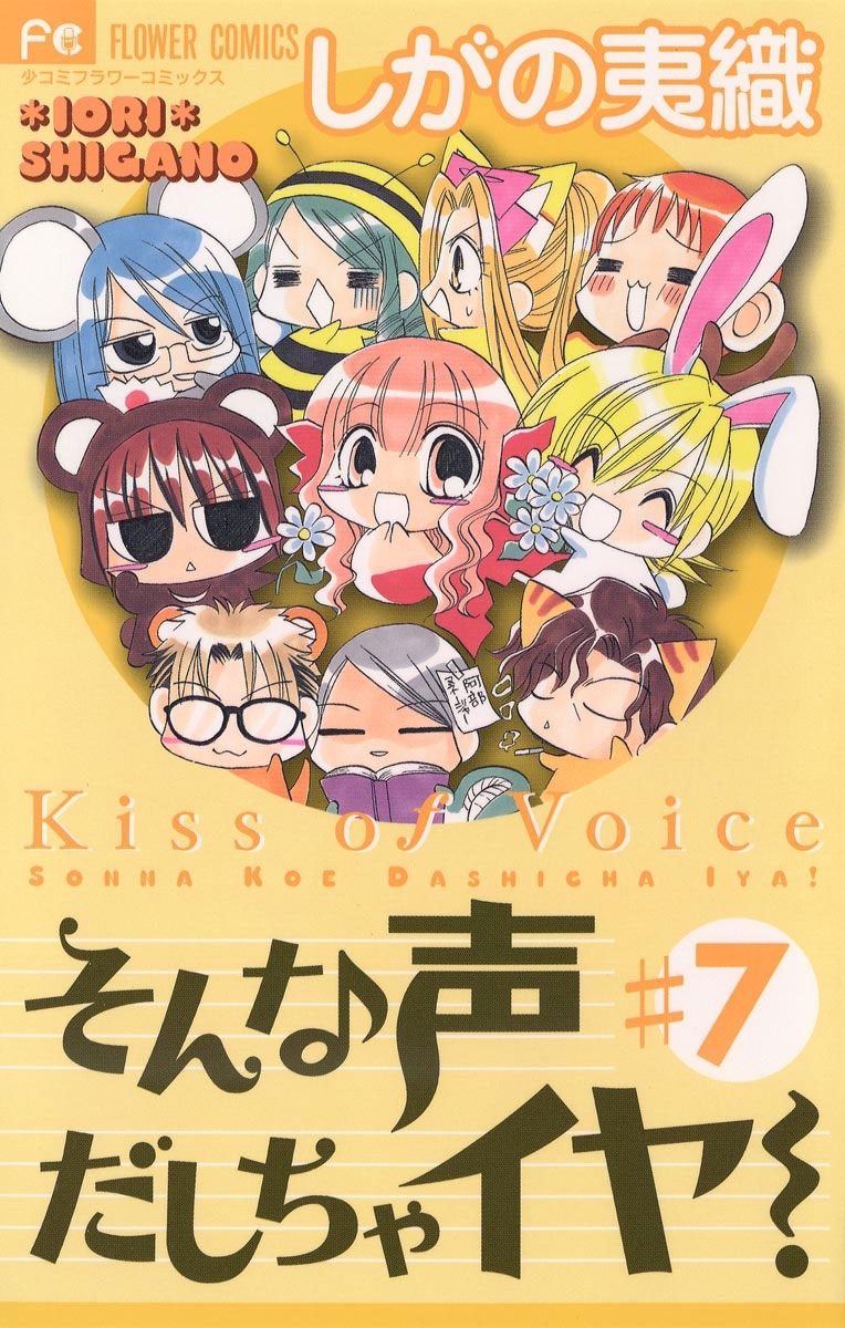 そんな声だしちゃイヤ！ 7