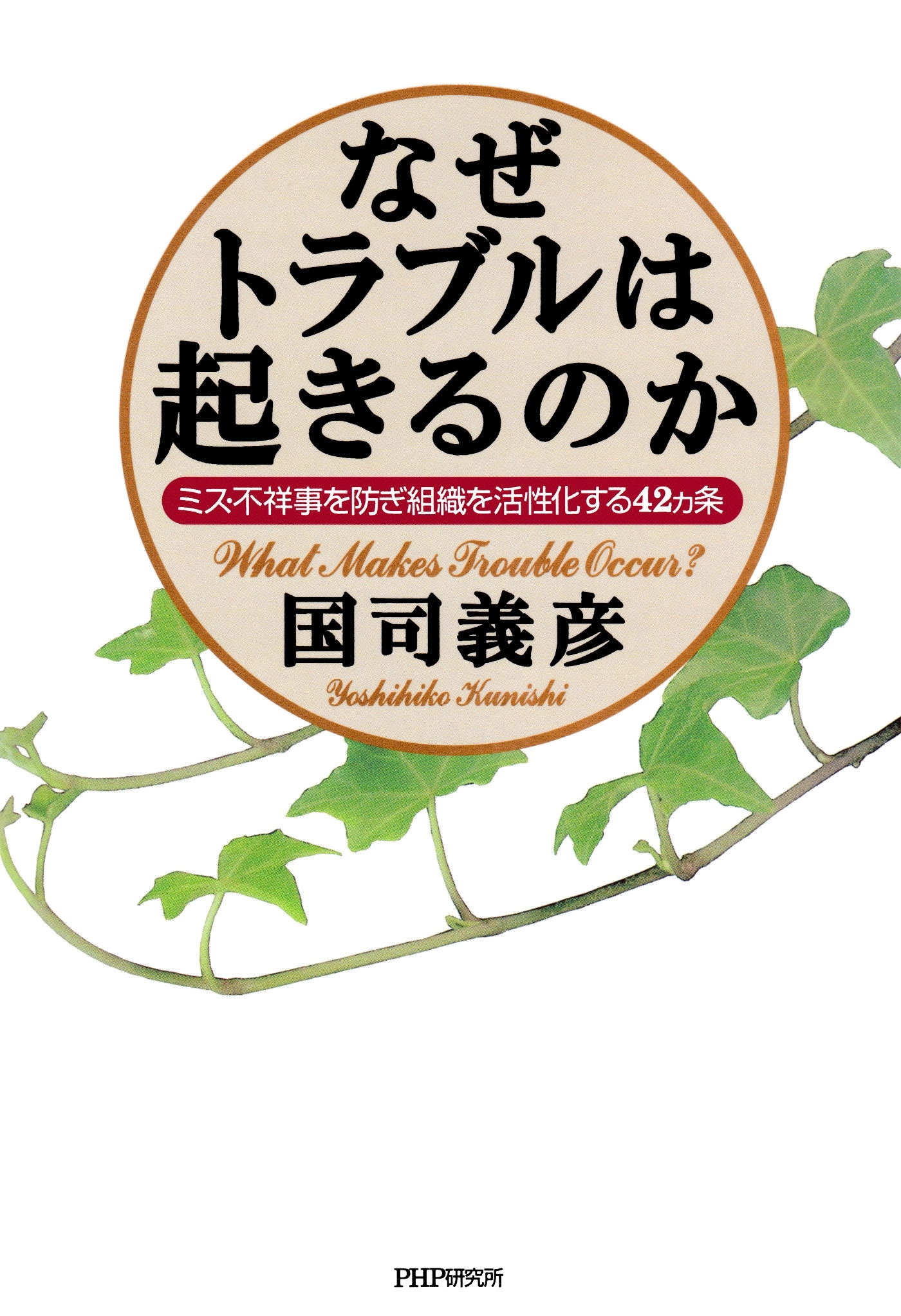 なぜトラブルは起きるのか