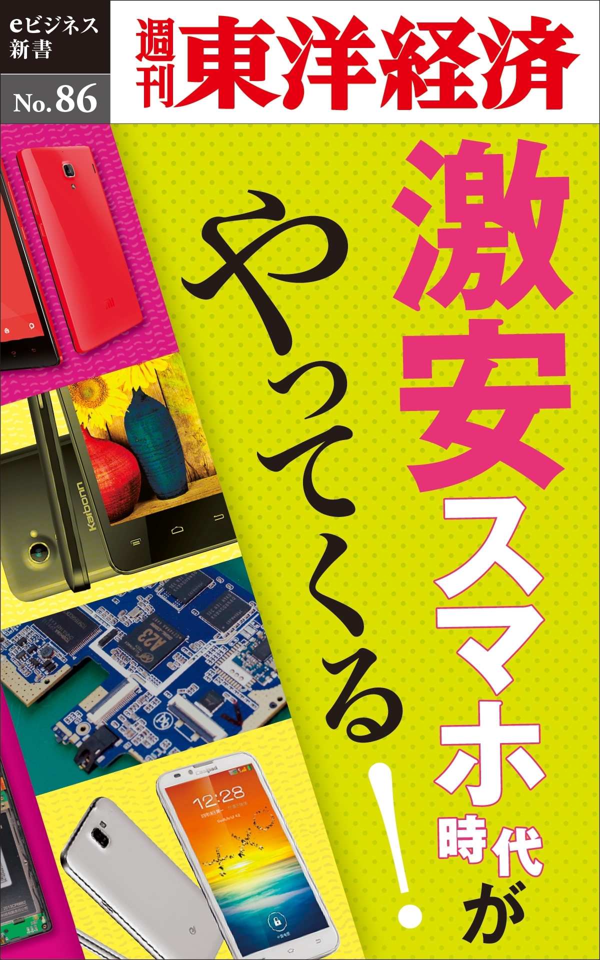 激安スマホ時代がやってくる！－週刊東洋経済eビジネス新書No.86