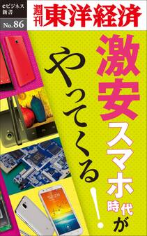 激安スマホ時代がやってくる!-週刊東洋経済eビジネス新書No.86