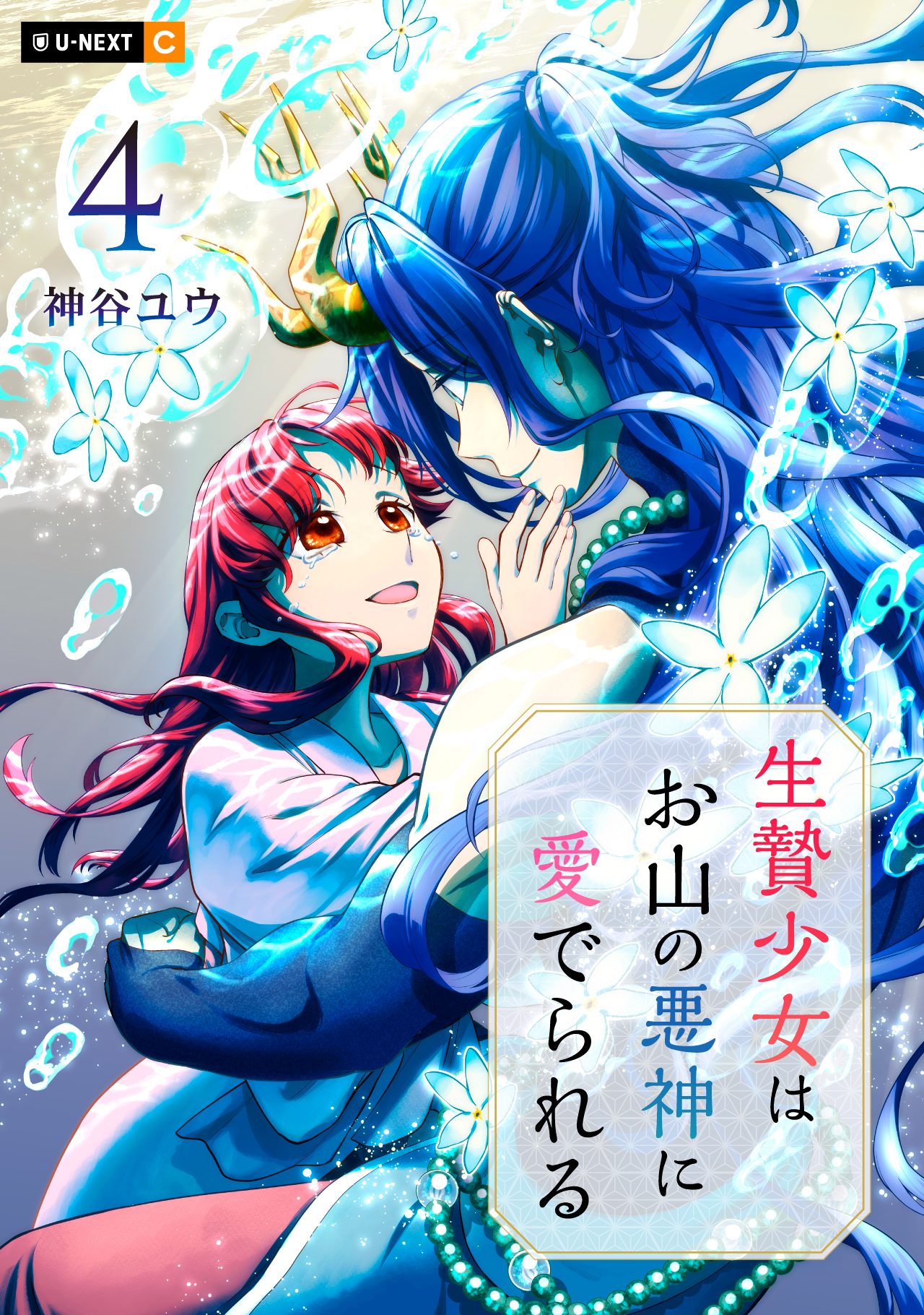 生贄少女はお山の悪神に愛でられる 4巻