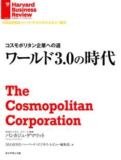 ワールド3.0の時代