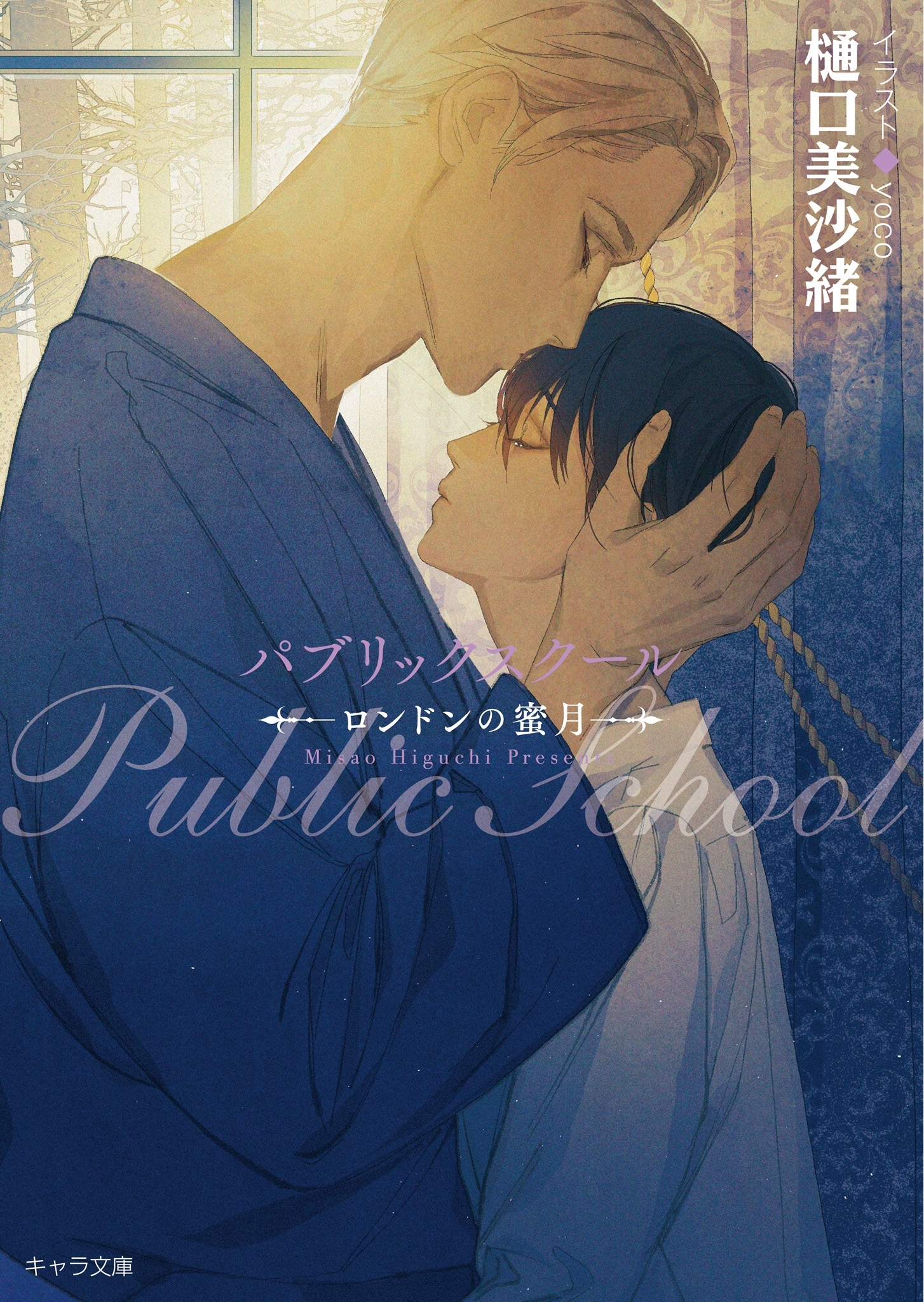 パブリックスクール　―ロンドンの蜜月―