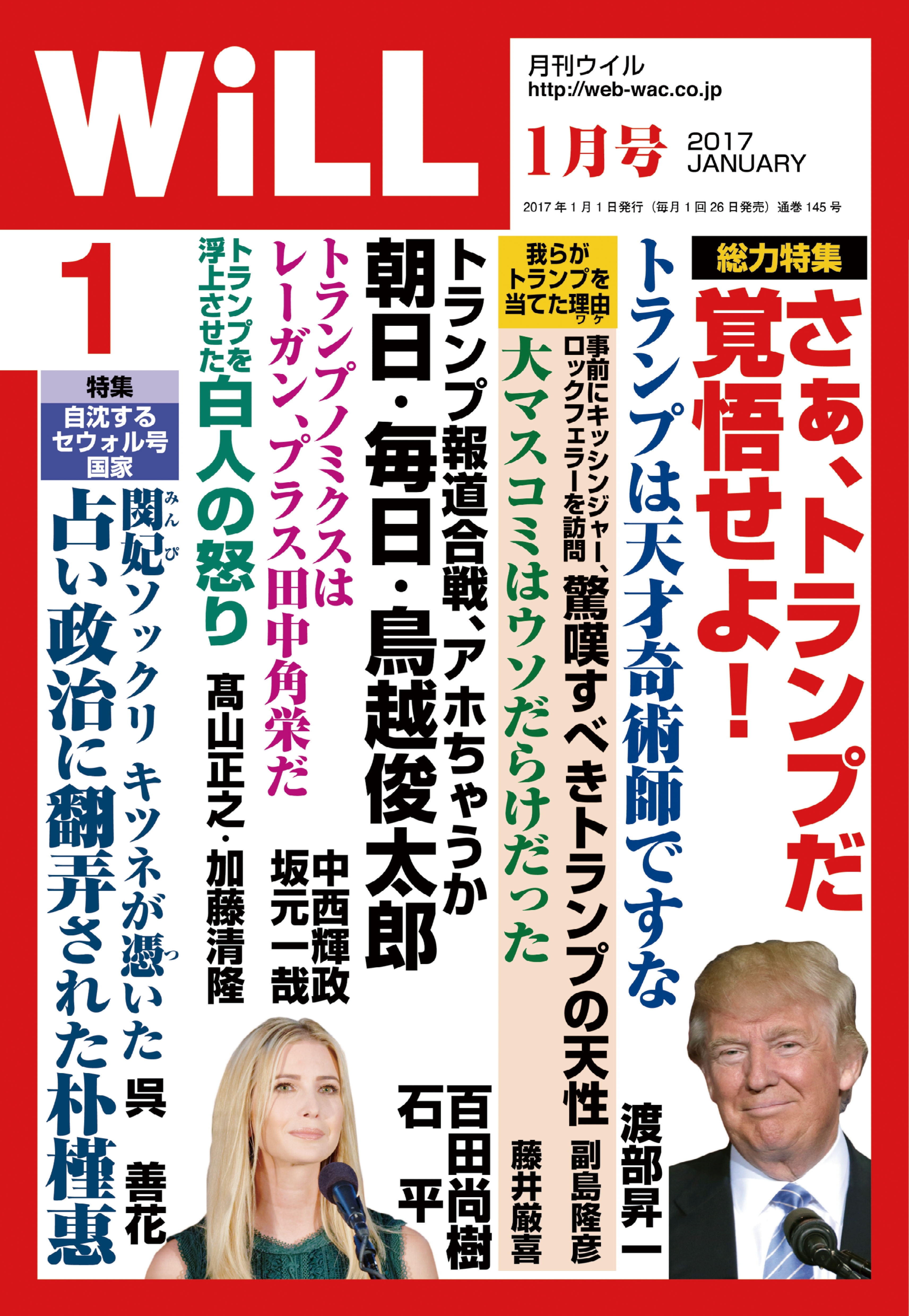 月刊WiLL 2017年 1月号