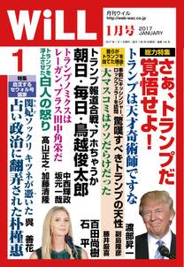 月刊WiLL 2017年 1月号